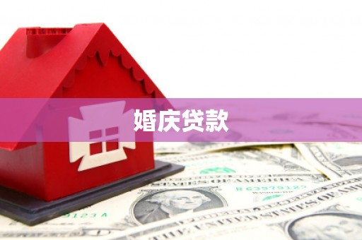 水富婚庆贷款