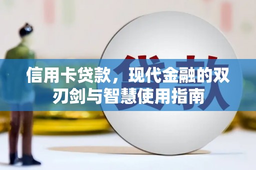 水富信用卡贷款，现代金融的双刃剑与智慧使用指南