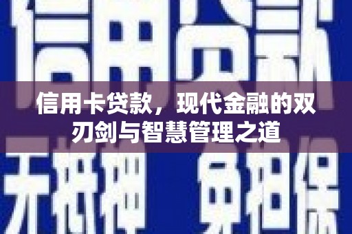 水富信用卡贷款，现代金融的双刃剑与智慧管理之道