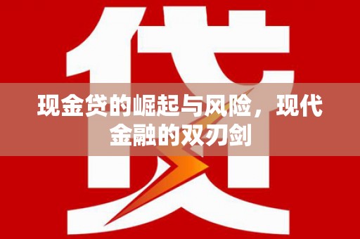 水富现金贷的崛起与风险，现代金融的双刃剑