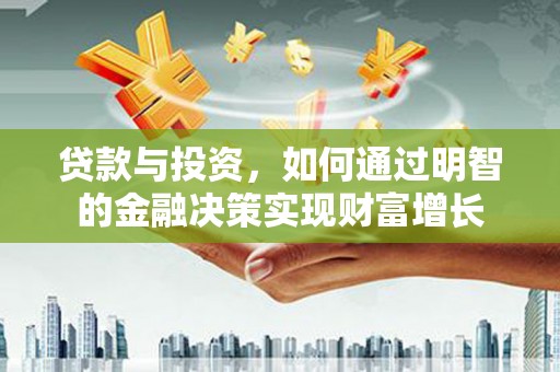 水富贷款与投资，如何通过明智的金融决策实现财富增长