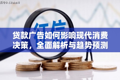水富贷款广告如何影响现代消费决策，全面解析与趋势预测