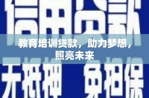 水富教育培训贷款，助力梦想，照亮未来