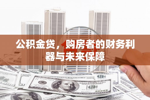 水富公积金贷，购房者的财务利器与未来保障