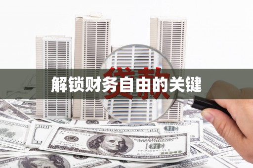 水富解锁财务自由的关键