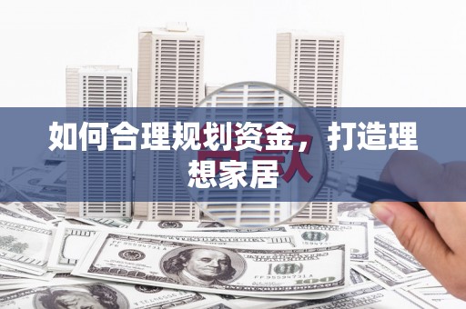 水富如何合理规划资金，打造理想家居