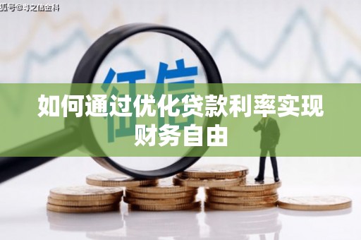 水富如何通过优化贷款利率实现财务自由
