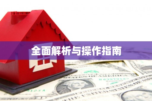 水富全面解析与操作指南