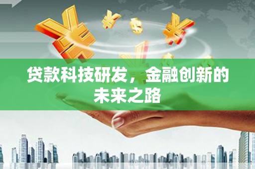 水富贷款科技研发，金融创新的未来之路