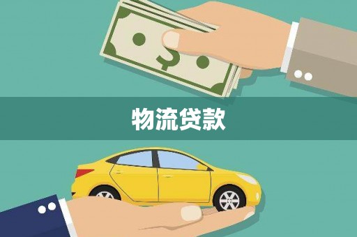 水富物流贷款