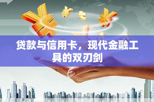 水富贷款与信用卡，现代金融工具的双刃剑