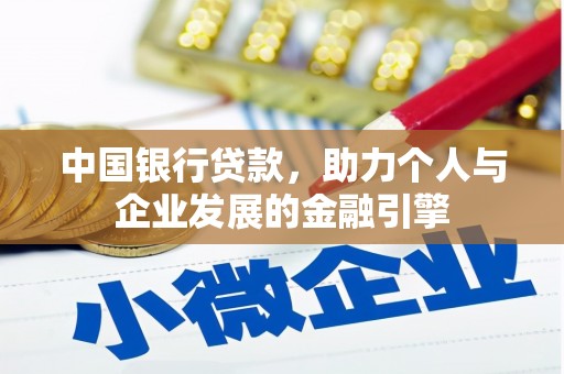 水富中国银行贷款，助力个人与企业发展的金融引擎