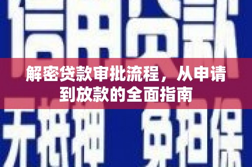 水富解密贷款审批流程，从申请到放款的全面指南