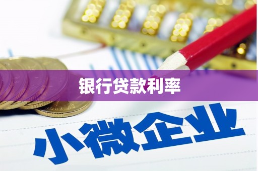 水富银行贷款利率