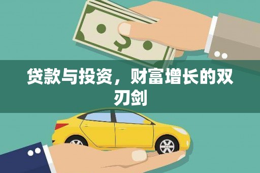 水富贷款与投资，财富增长的双刃剑