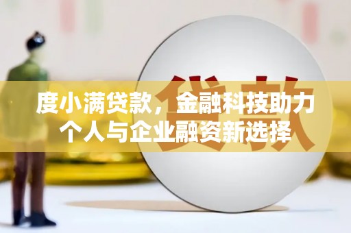 水富度小满贷款，金融科技助力个人与企业融资新选择