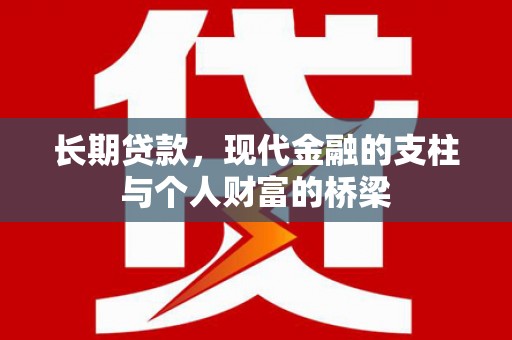 水富长期贷款，现代金融的支柱与个人财富的桥梁