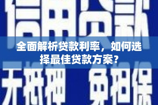 水富全面解析贷款利率，如何选择最佳贷款方案？