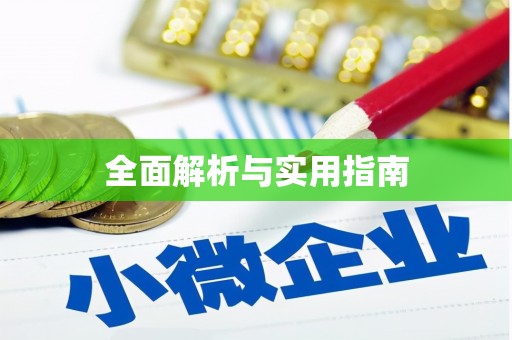 水富全面解析与实用指南