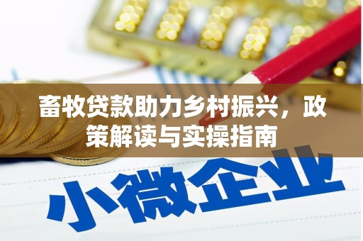 水富畜牧贷款助力乡村振兴，政策解读与实操指南