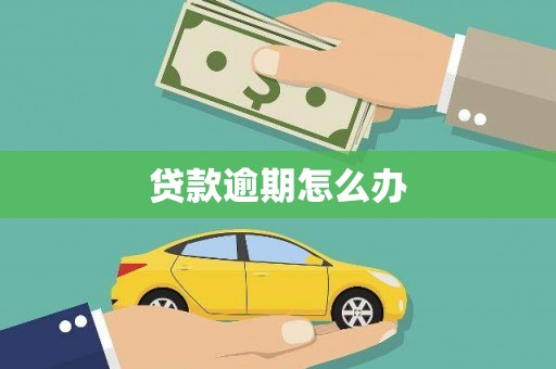水富贷款逾期怎么办