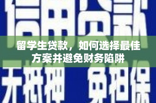 水富留学生贷款，如何选择最佳方案并避免财务陷阱