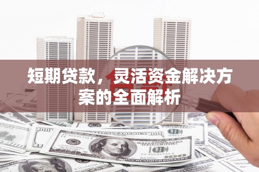 水富短期贷款，灵活资金解决方案的全面解析