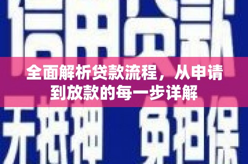 水富全面解析贷款流程，从申请到放款的每一步详解