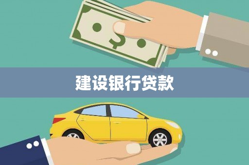 水富建设银行贷款