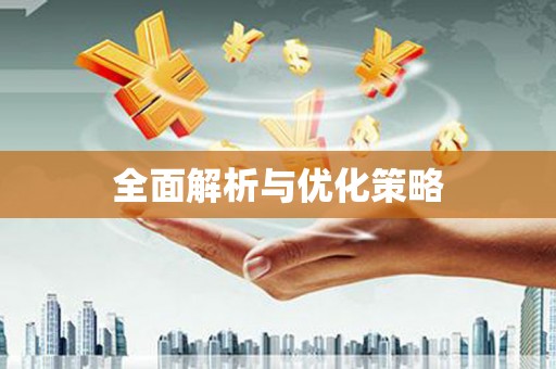 水富全面解析与优化策略