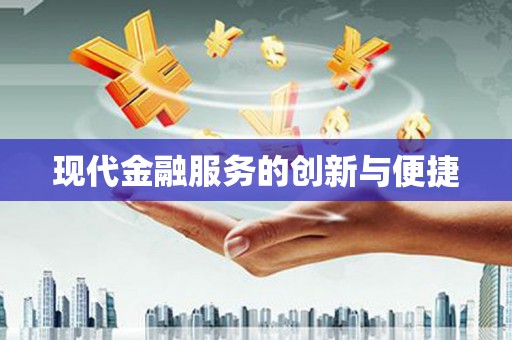 水富现代金融服务的创新与便捷