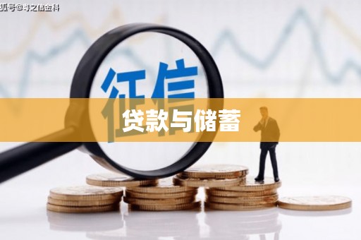 水富贷款与储蓄