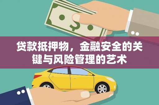 水富贷款抵押物，金融安全的关键与风险管理的艺术