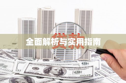 水富全面解析与实用指南