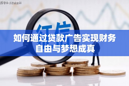 水富如何通过贷款广告实现财务自由与梦想成真