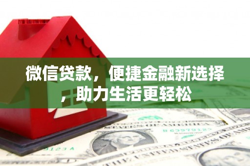 水富微信贷款，便捷金融新选择，助力生活更轻松