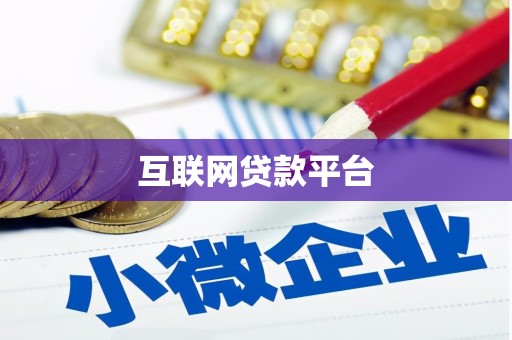 水富互联网贷款平台
