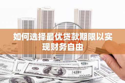 水富如何选择最优贷款期限以实现财务自由