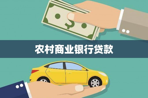 水富农村商业银行贷款