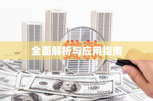 水富全面解析与应用指南