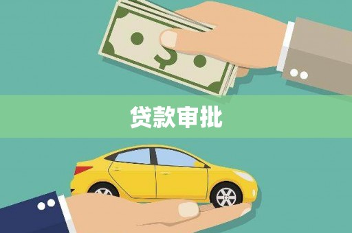 水富贷款审批