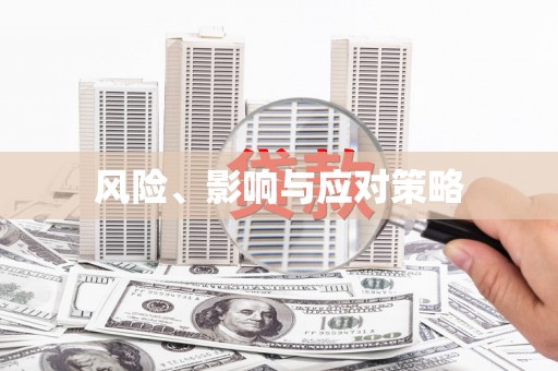 水富风险、影响与应对策略
