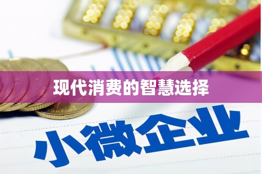 水富现代消费的智慧选择