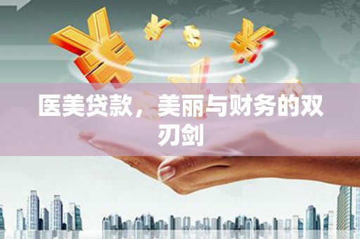 水富医美贷款，美丽与财务的双刃剑