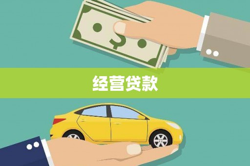 水富经营贷款