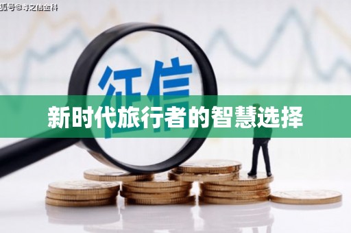 水富新时代旅行者的智慧选择