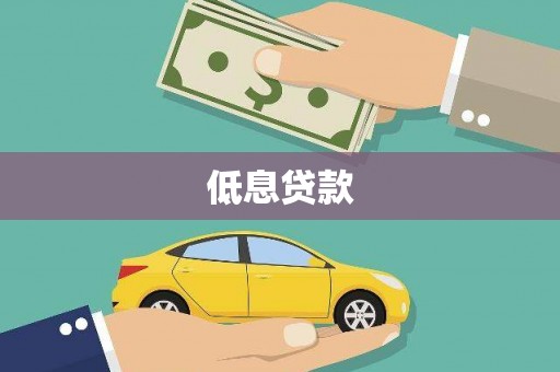 水富低息贷款