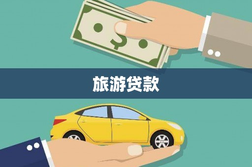 水富旅游贷款
