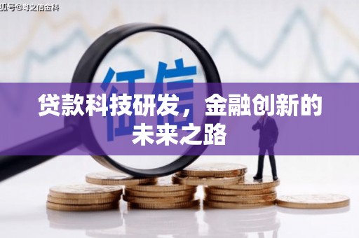 水富贷款科技研发，金融创新的未来之路