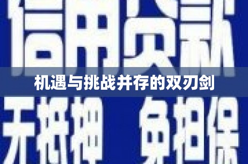 水富机遇与挑战并存的双刃剑